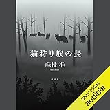 猫狩り族の長