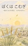 ぼくは こむぎ