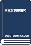 日本彫刻史研究