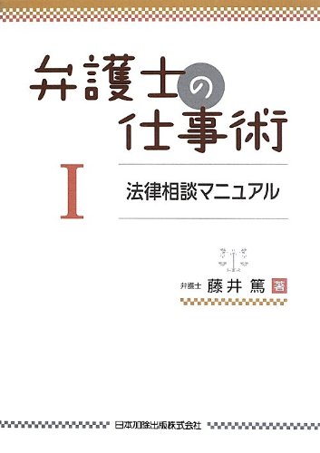 弁護士の仕事術 I 法律相談マニュアル | 藤井 篤 |本 | 通販 | Amazon