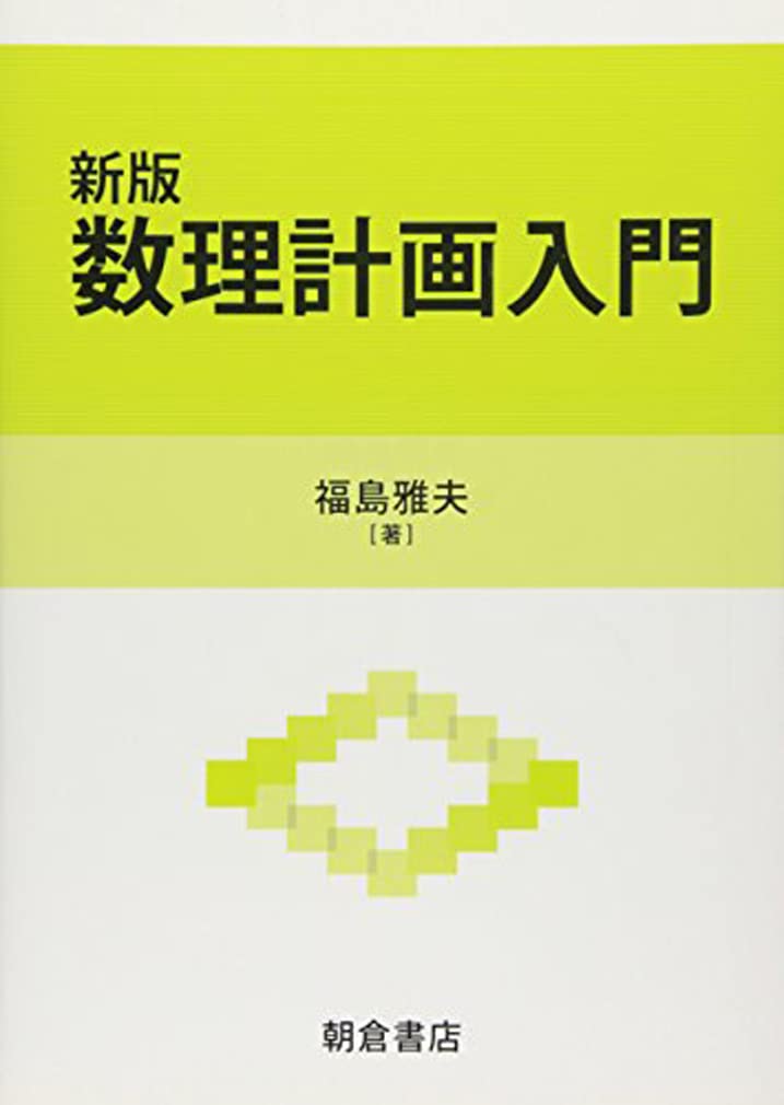 新版 数理計画入門 | 福島雅夫 |本 | 通販 | Amazon