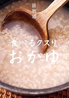 食べるクスリ おかゆ 感想 レビュー 読書メーター