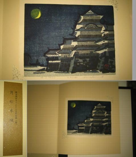 Amazon.co.jp: 稀少木版画橋本興家オリジナル版画「城」300部