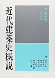 近代建築史概説