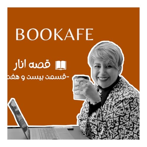 Page de couverture de اپیزود بیست و هفت - قصه انار - خود خود کنسرت ابی