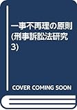 一事不再理の原則
