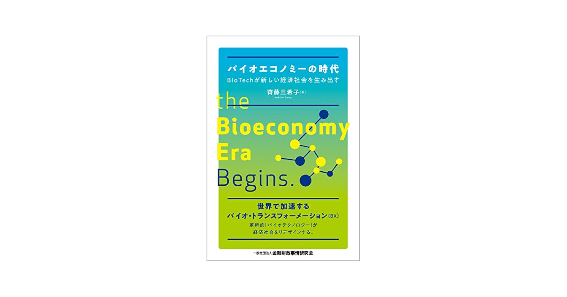 Amazon.co.jp: バイオエコノミーの時代―BioTechが新しい経済社会