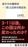 原子力の精神史 ――〈核〉と日本の現在地 (集英社新書)