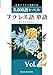 フランス語 単語 ブラクストン Vol.2: 中級3,600語レベル