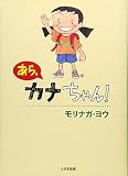 あら、カナちゃん!
