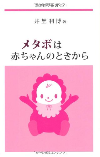 メタボは赤ちゃんのときから (最新医学新書11)