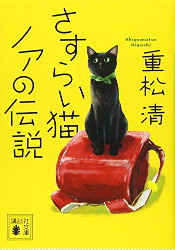 さすらい猫ノアの伝説 (講談社文庫)