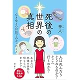 死後の世界の真相 亡き母との対話でわかったこと