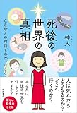 死後の世界の真相 亡き母との対話でわかったこと