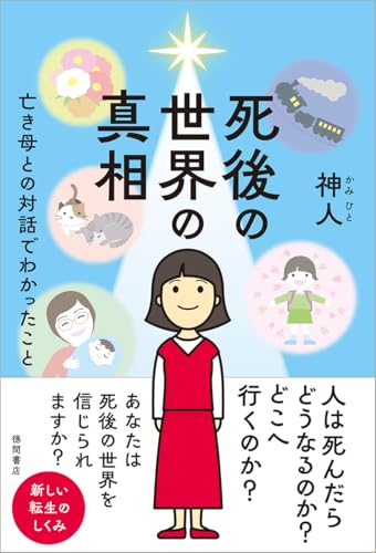 死後の世界の真相 亡き母との対話でわかったことのサムネイル