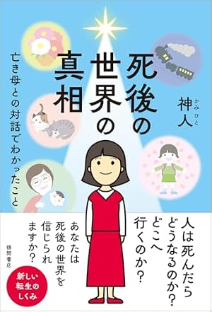 Amazon.co.jp: エマニュエル・スウェデンボルグの霊界 マンガ版―私は