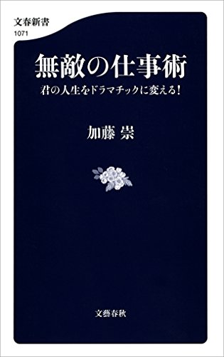 キンドル 無料電子書籍 無敵の仕事術 君の人生をドラマチックに変える! (文春新書) バイ