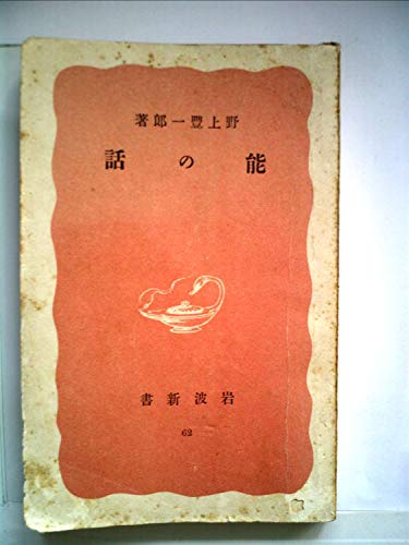 能の話 (1950年) (岩波新書〈第62〉)