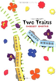 Two(とぅ-) trains (学研の新・創作シリーズ)