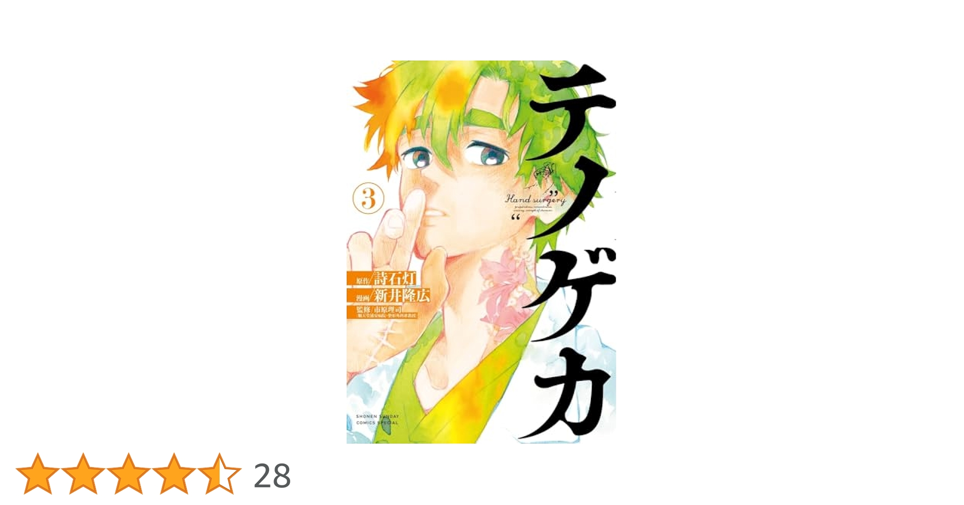 テノゲカ (3) (少年サンデーコミックス) | 詩石灯, 新井 隆広