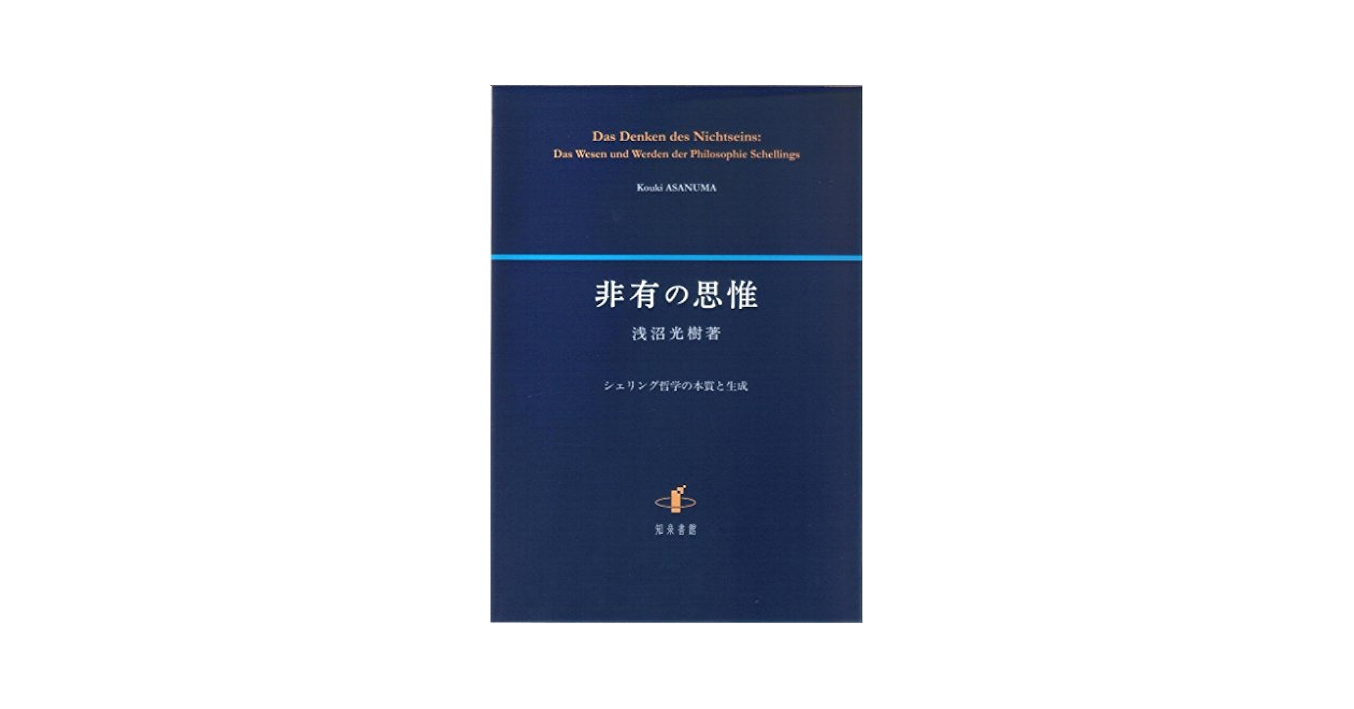 シェリング哲学の研究―「自然の形而上学」の可能性 (続) シェリング自然哲学とは何か - 株式会社 知泉書館 ACADEMIC