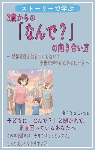 ストーリーで学ぶ！3歳からの「なんで？」の向き合い方: 完璧な答えはもういらない！子育てがラクになるヒントのサムネイル