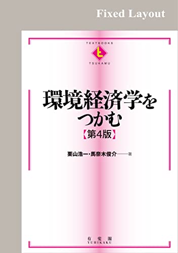 環境経済学をつかむ(第4版)