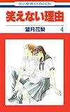 笑えない理由 4 (花とゆめコミックス)