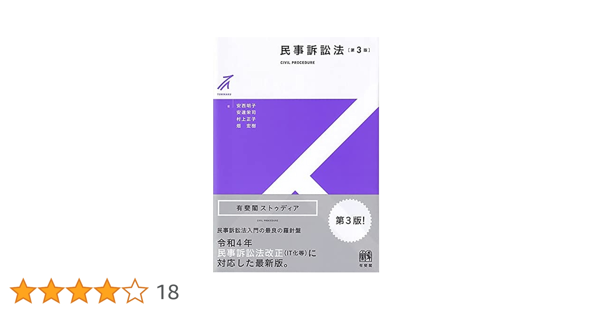 民事訴訟法（第三版） 民事訴訟法 第3版 (有斐閣アルマ > Specialized) | 山本 弘