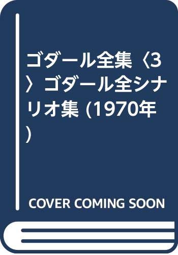 ゴダール全集〈3〉ゴダール全シナリオ集 (1970年) |本 | 通販 | Amazon