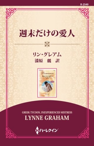 PDFダウンロード 週末だけの愛人 ((通常版)) バイ