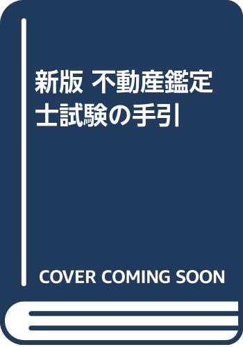 不動産鑑定士試験の手引/三井信託銀行