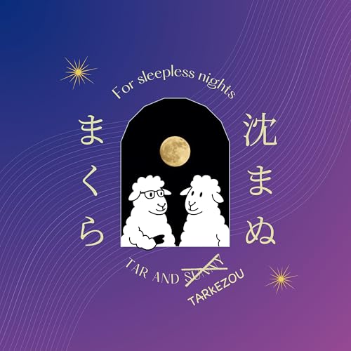 #149 特別編・まくら越しの兄弟会議の夜〜年始2026編