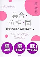 集合・位相・圏　数学の言葉への最短コース (ＫＳ理工学専門書)