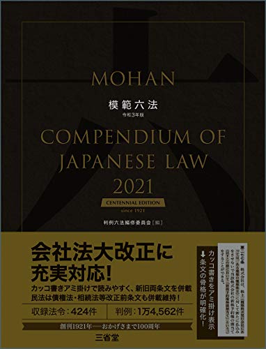 模範六法2021 令和3年版