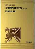 【中古】 小説の書き方 改訂版/明治書院/野間宏 中古】 小説の書き方 改訂版/明治書院/野間宏の通販 by