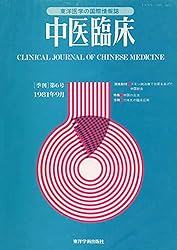 中医臨床 Vol.21～26 通巻80号～103号 東洋学術出版社 季刊 中医臨床,［電子版］もある号 | 東洋学術出版社 WEB STORE