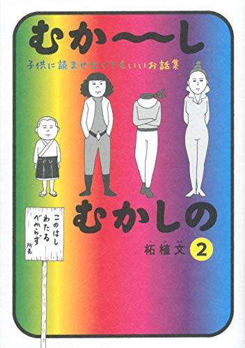 むか~しむかしの 子供に読ませなくてもいいお話集(2) (ワイドKC)