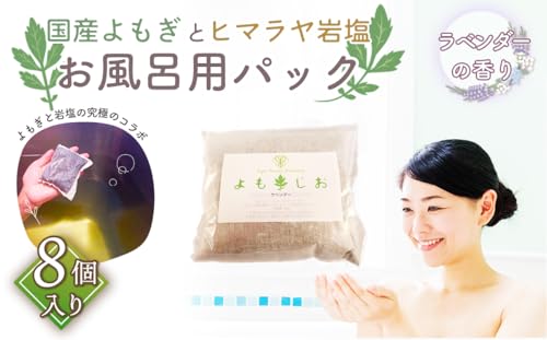 国産よもぎ使用*よもじお*お風呂用パック(ラベンダー) [No.048]