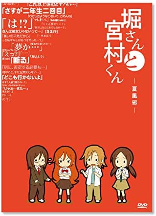 Amazon 堀さんと宮村くん 夏風邪 Ova4巻 通常版 Dvd アニメ