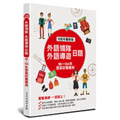 外語領隊、外語導遊 日語─歷屆試題題例(四版)