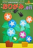 月刊おりがみ 611号 (2026-06-01) [雑誌]
