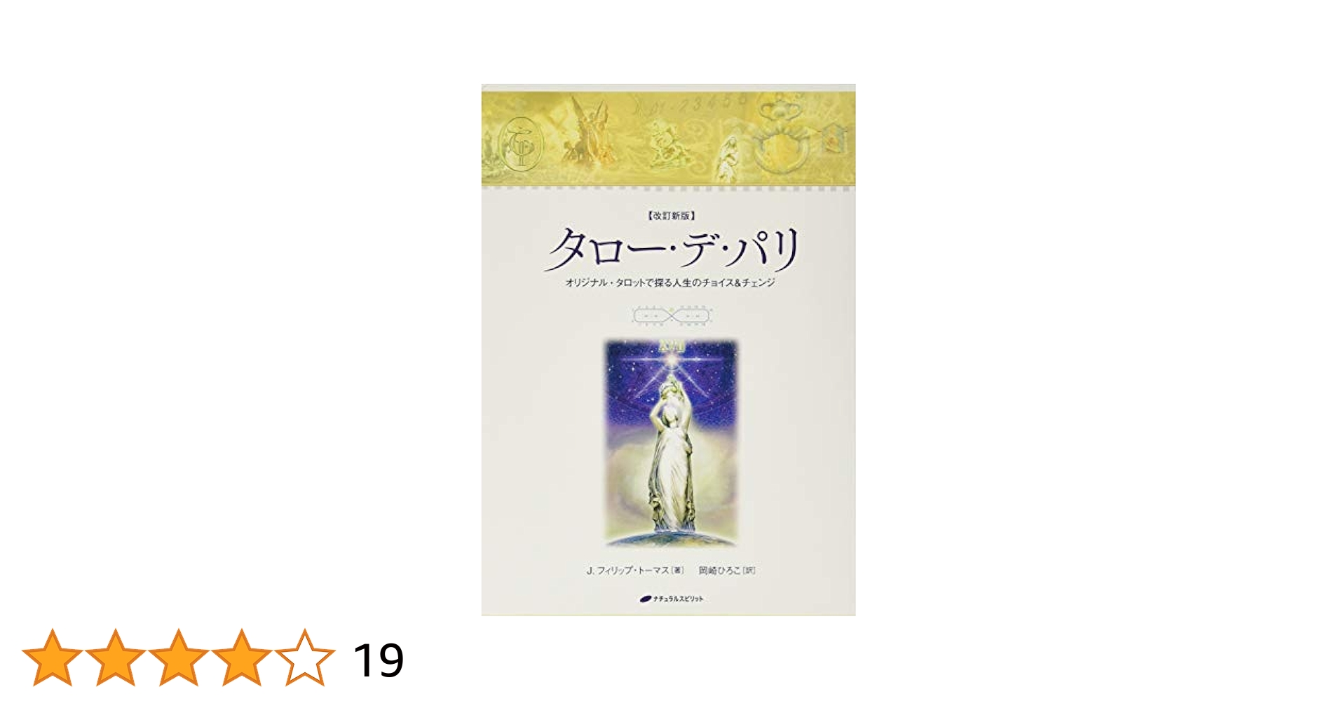 タロー・デ・パリ　改訂新版　未使用 タロー・デ・パリ― オリジナル・タロットで探る人生のチョイス