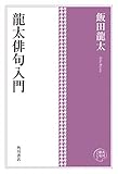 角川俳句コレクション　龍太俳句入門 (単行本)