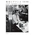 風街とデラシネ~作詞家・松本隆の50年(角川書店単行本)