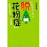 これでスッキリ「脱!花粉症」: 今年でお別れ、5つの法則