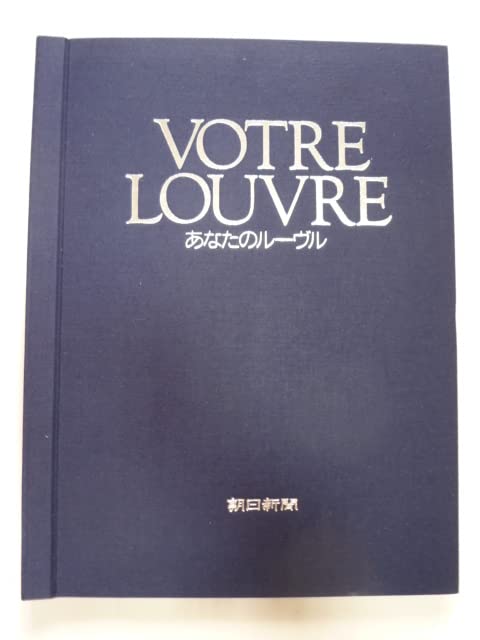 VOTRE LOUVRE あなたのルーヴル　朝日新聞 VOTRE LOUVRE あなたのルーヴル 朝日新聞 VOTRE LOUVRE あなたの
