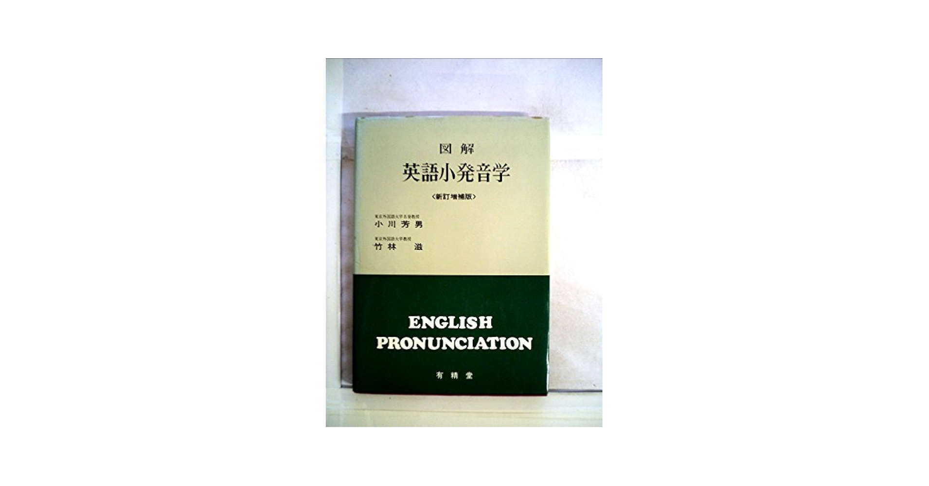 図解英語小発音学 (1978年) | 小川 芳男, 竹林 滋 |本 | 通販