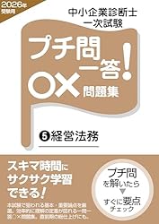 中小企業診断士 プチ問一答！○×問題集（1）経済学・経済政策