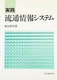 実践 流通情報システム